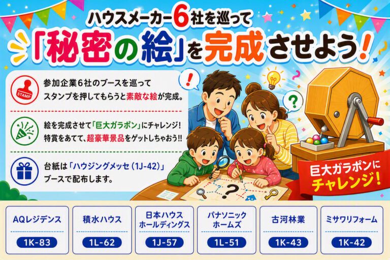 ハウスメーカー6社を巡って「秘密の絵」を完成させよう！