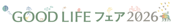 GOOD LIFE フェア 2026