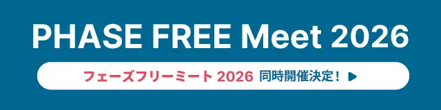 PHASE FREE Meet 2026 開催