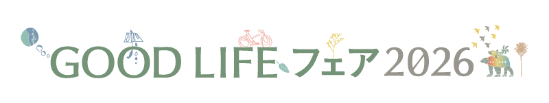 GOOD LIFE フェア2026