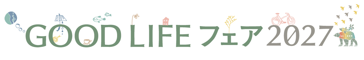 GOOD LIFE フェア2027