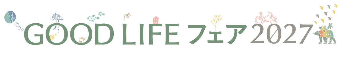 GOOD LIFE フェア2027