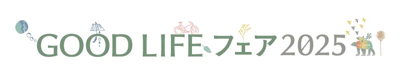 GOOD LIFE フェア 2025 | ライフスタイルを彩る展示会