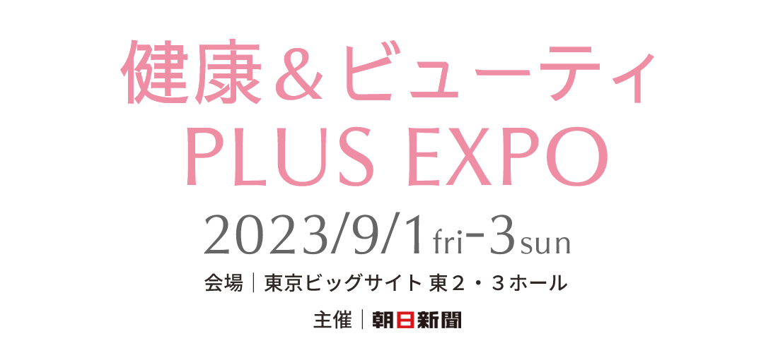 健康＆ビューティPLUS EXPO