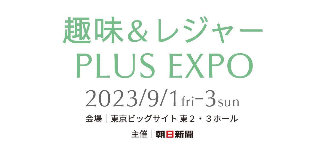 趣味＆レジャーPLUS EXPO