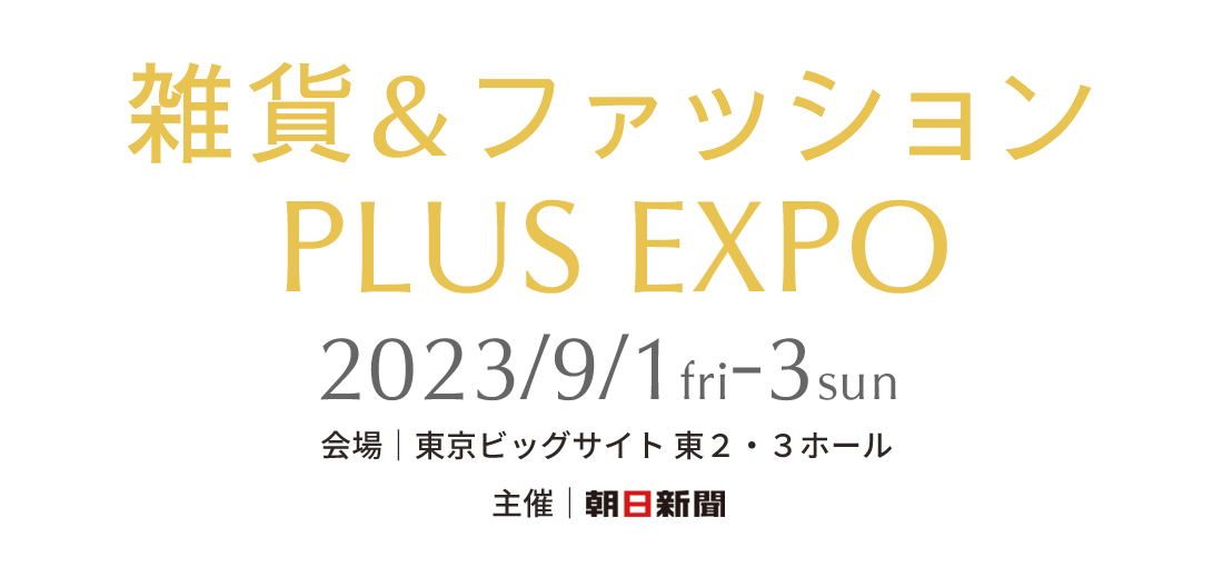 雑貨＆ファッションPLUS EXPO