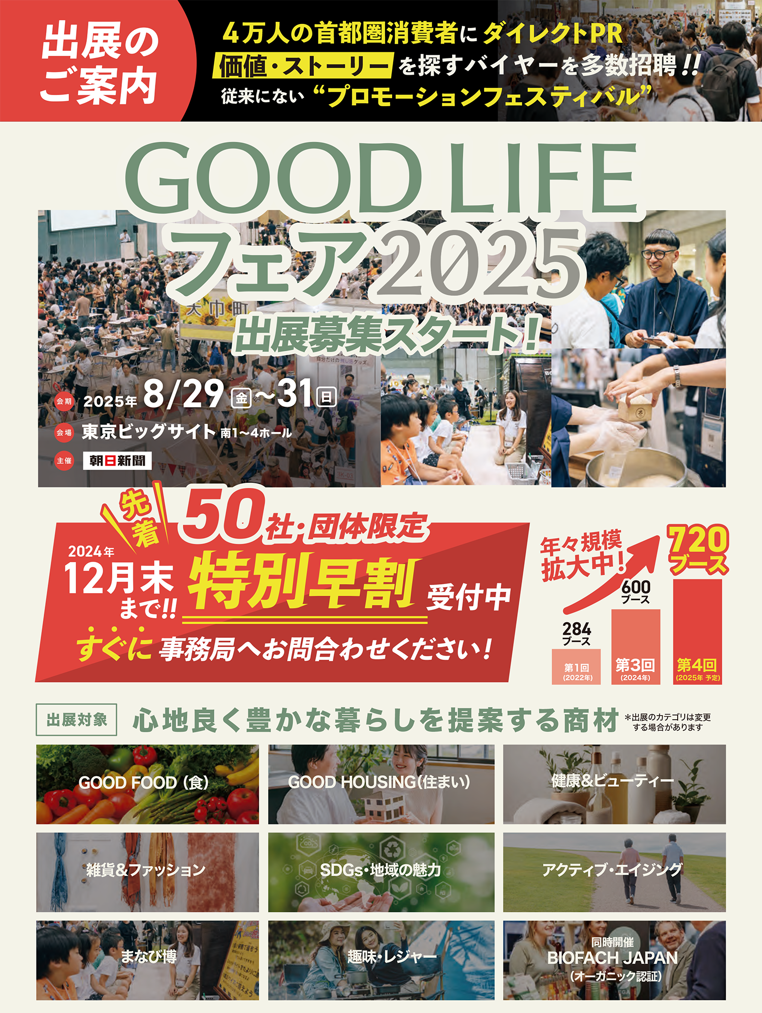 GOOD LIFE フェア2025