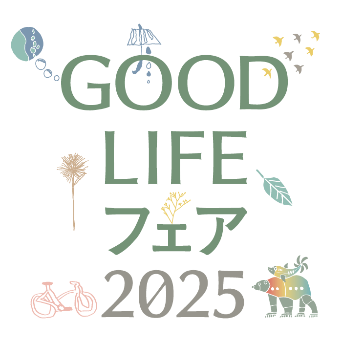 GOOD LIFE フェア2025