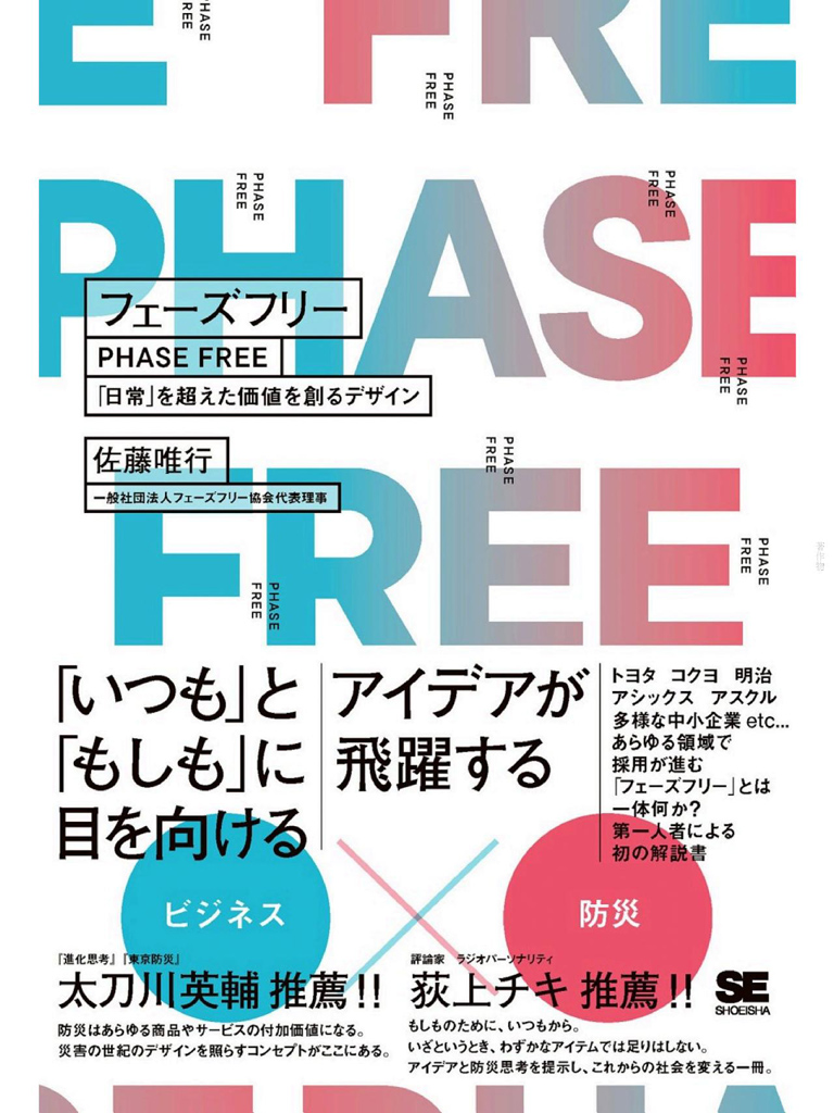 『フェーズフリー「日常」を超えた価値を創るデザイン』（翔泳社）