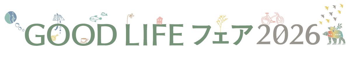 GOOD LIFEフェア 2026