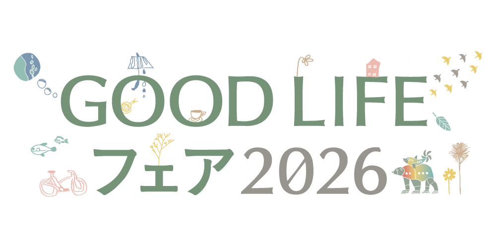 GOOD LIFEフェア 2026