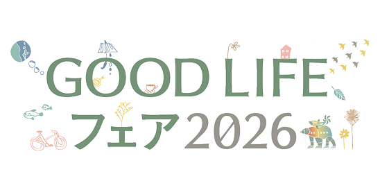 GOOD LIFEフェア 2026