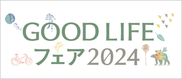 GOOD LIFEフェア2024