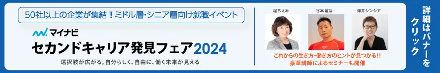 「マイナビセカンドキャリア発見フェア2024」