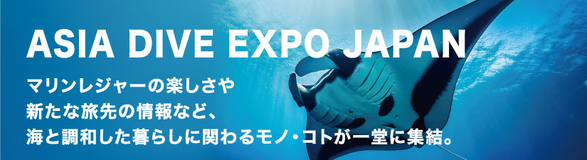 海とダイビングの祭典、asia dive expo japan
