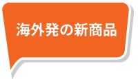 海外発の新商品