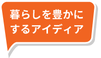 暮らしを豊かにするアイディア