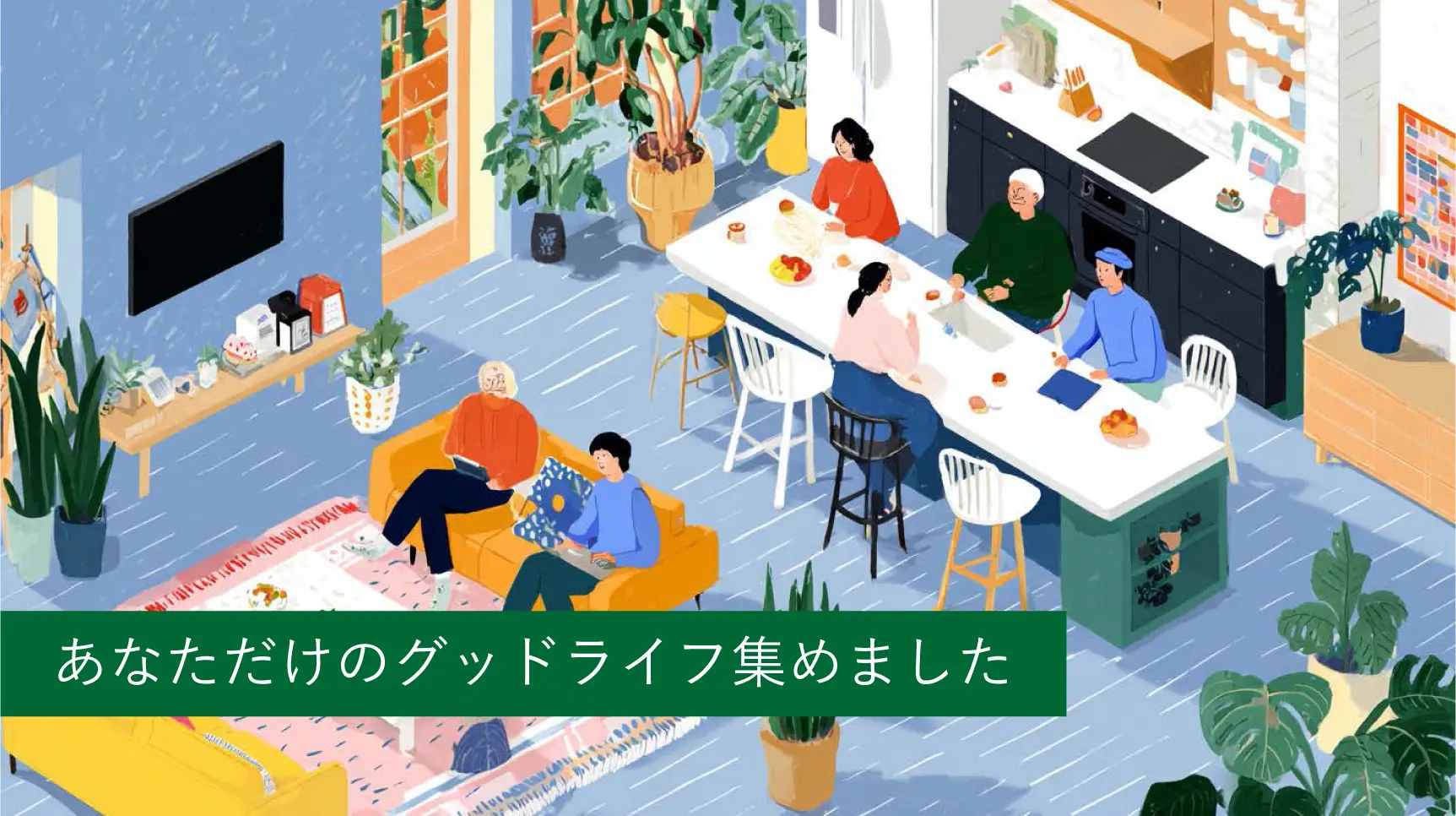 明日のために、今日からグッドライフ