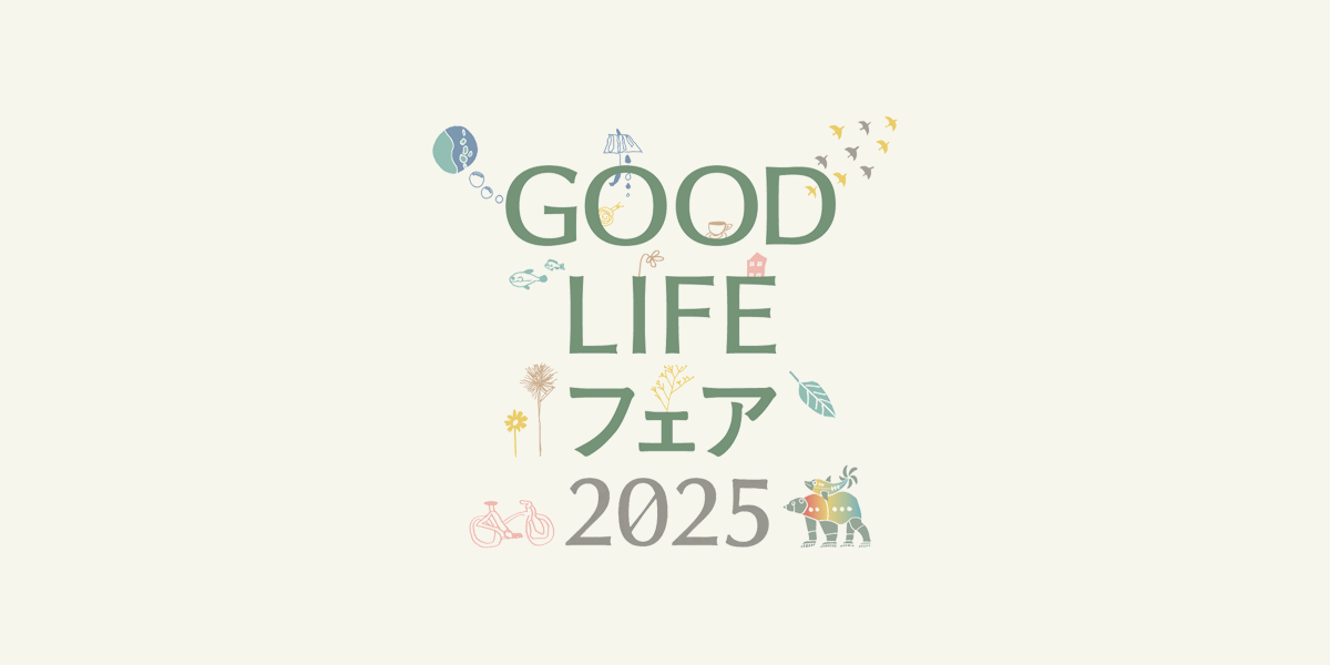 見どころ - GOOD LIFE フェア 2025 | ライフスタイルを彩る展示会