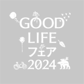 あなただけのGOOD LIFEを提案！特別展示「GOOD LIFE COLLECTION 2025」をアップしました
