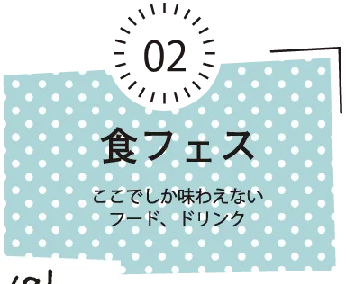 食フェス / 来場者数および出展数