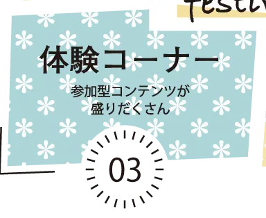 体験ベース / 来場者数および出展数