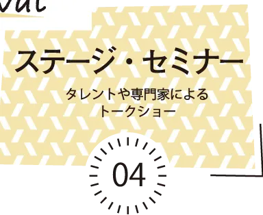 ステージ・セミナー / 来場者数および出展数