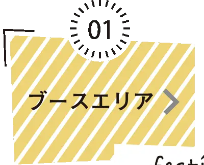 ブースエリア / 来場者数および出展数