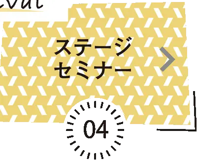 ステージ・セミナー / 来場者数および出展数