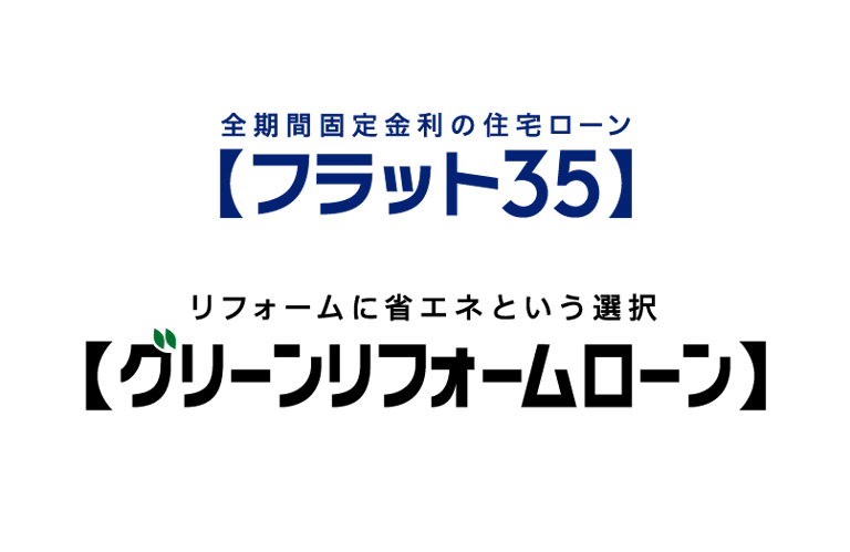 省エネ住宅の取得を全期間固定金利の住宅ローンで検討しませんか？