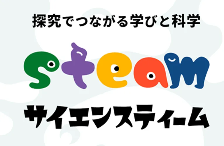 空の色はなぜ変わる？ 先生も子どもも学べるSTEAM教育サイト