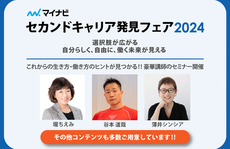 働く未来に選択肢を　マイナビセカンドキャリア発見フェア