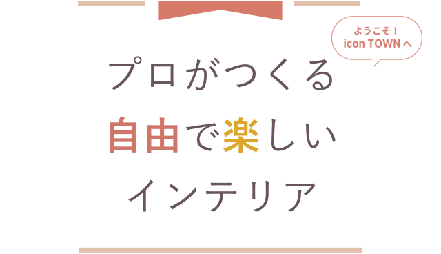 プロがつくる自由で楽しいインテリア