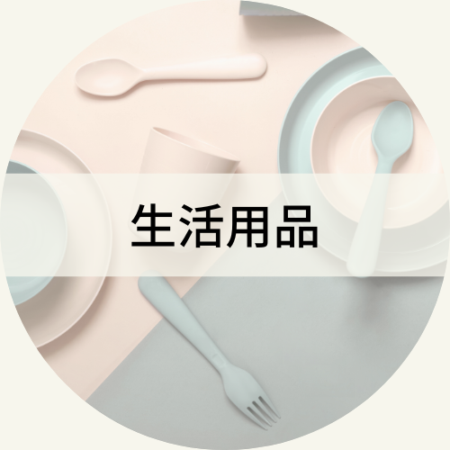 生活用品