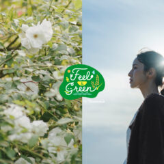 あなたは、何を理由に選びますか？Feel＆Greenにあふれる「選ぶ理由」