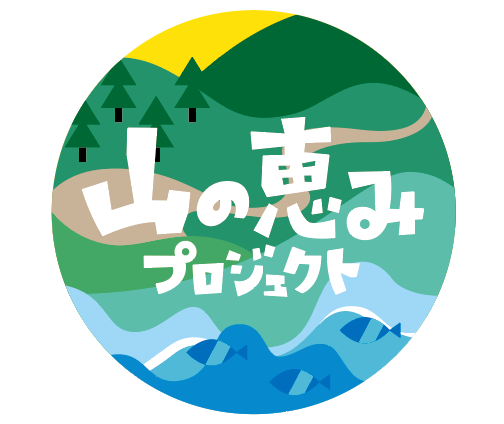 「おいしい」がつなぐ日本の未来　山村の宝物が食卓に届くまで