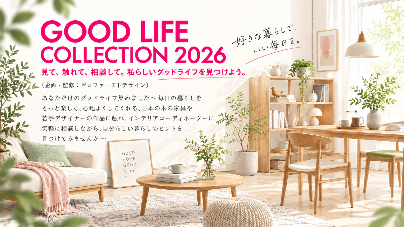GOOD LIFE COLLECTION 2026 見て、触れて、相談して。私らしいグッドライフを見つけよう。