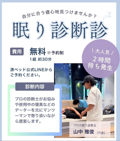 源ベッド 眠り診断