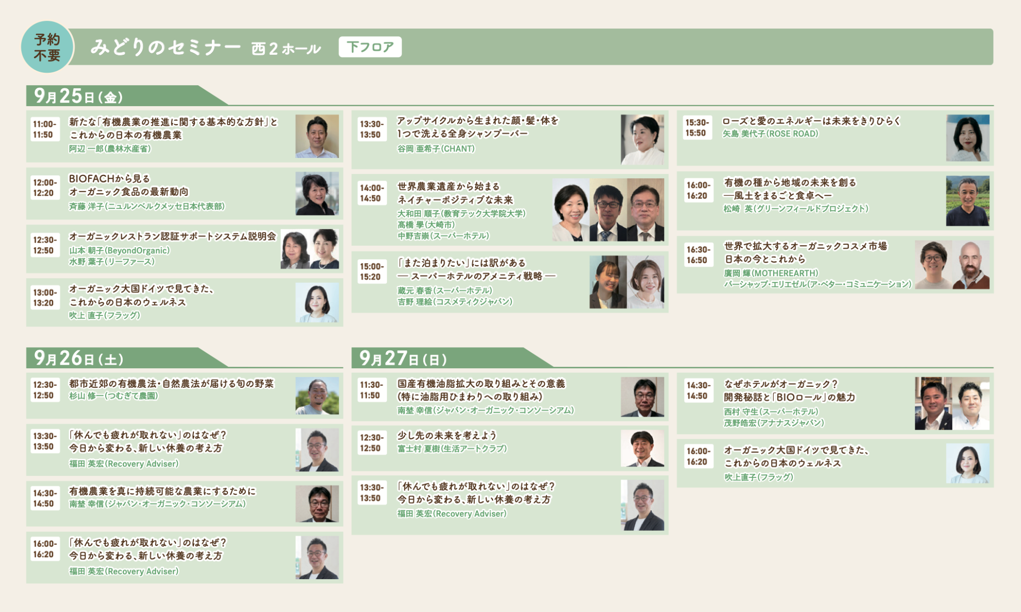 みどりのセミナー 9月25日から27日の最新スケジュール
