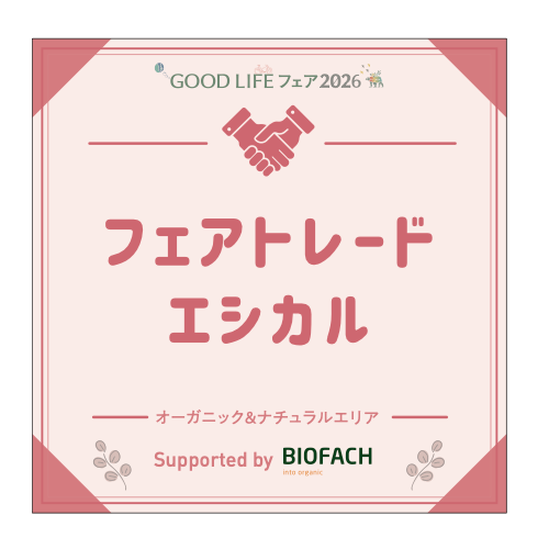 フェアトレード・エシカル