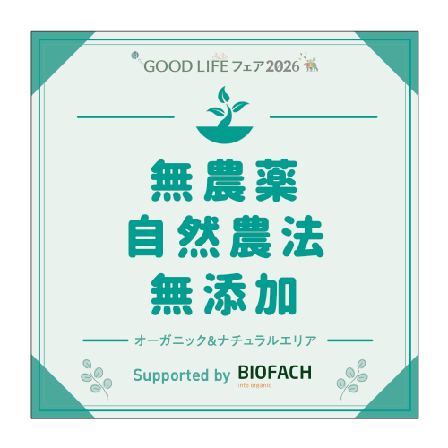 無農薬・自然農法・無添加