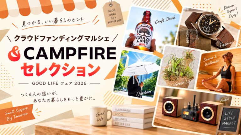 クラウドファンディングマルシェ CAMPFIRE セレクション