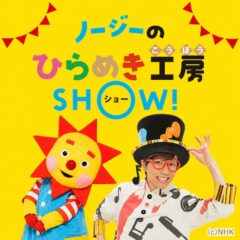 「ノージーのひらめき⼯房」ショー