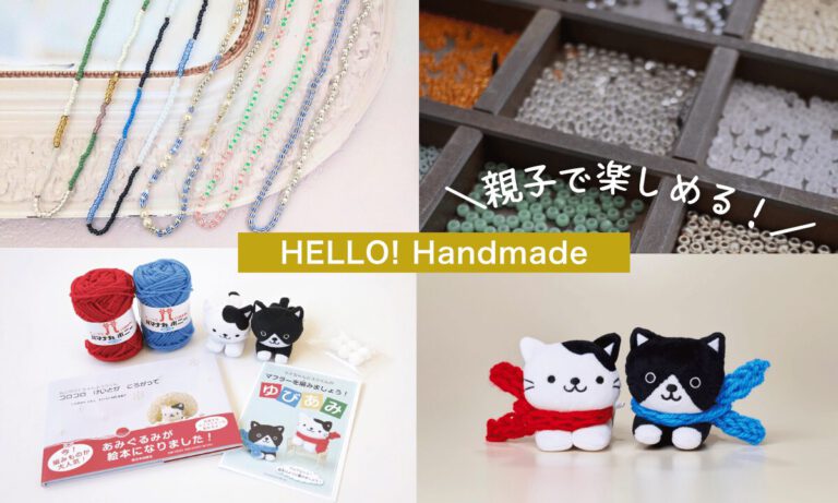 親子で楽しめるハンドメイド体験「HELLO! Handmade」