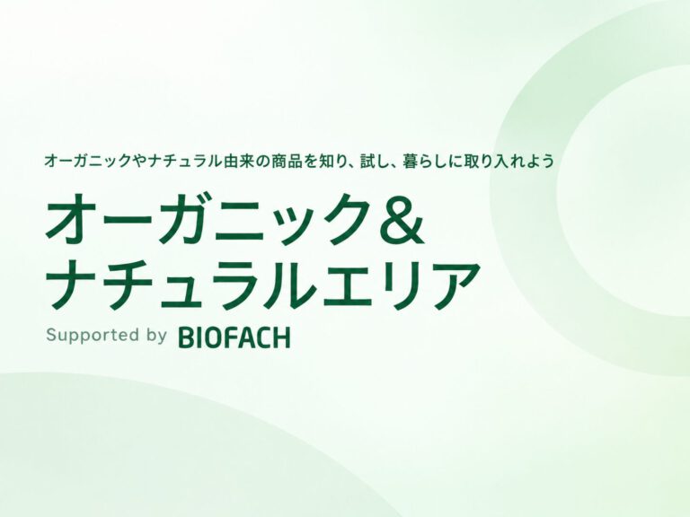 オーガニック＆ナチュラルエリア Supported by BIOFACH